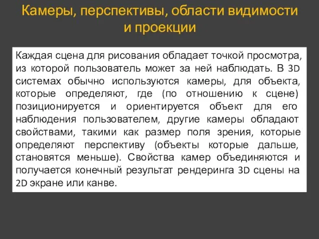 Камеры, перспективы, области видимости и проекции Каждая сцена для рисования обладает точкой