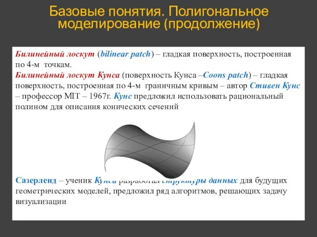 Базовые понятия. Полигональное моделирование (продолжение) Билинейный лоскут (bilinear patch) – гладкая поверхность,