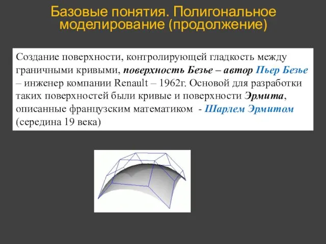 Базовые понятия. Полигональное моделирование (продолжение) Создание поверхности, контролирующей гладкость между граничными кривыми,