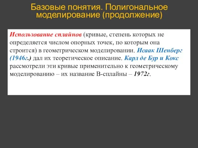 Базовые понятия. Полигональное моделирование (продолжение) Использование сплайнов (кривые, степень которых не определяется