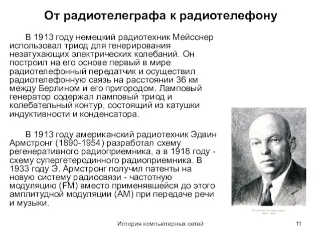 История компьютерных сетей От радиотелеграфа к радиотелефону В 1913 году немецкий радиотехник