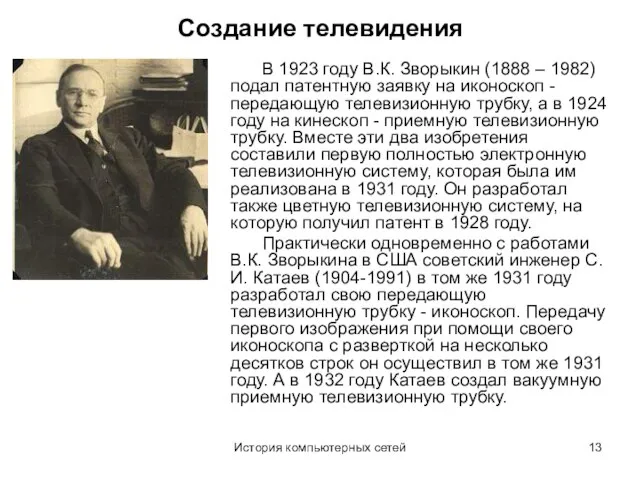 История компьютерных сетей Создание телевидения В 1923 году В.К. Зворыкин (1888 –