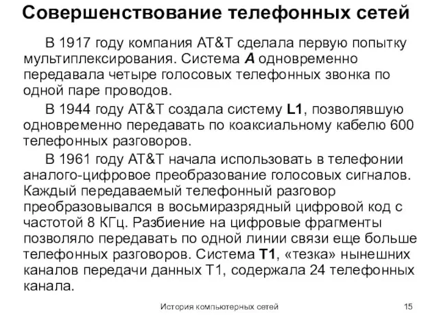 История компьютерных сетей Совершенствование телефонных сетей В 1917 году компания AT&T сделала