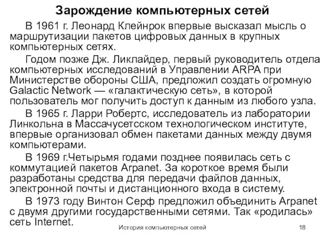 История компьютерных сетей Зарождение компьютерных сетей В 1961 г. Леонард Клейнрок впервые