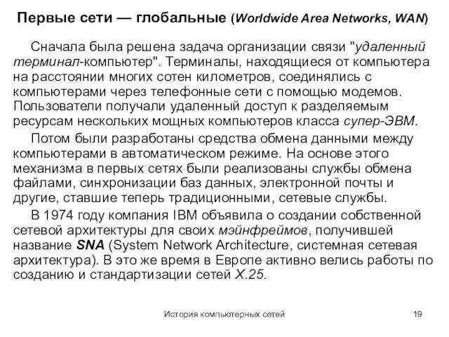 История компьютерных сетей Первые сети — глобальные (Worldwide Area Networks, WAN) Сначала