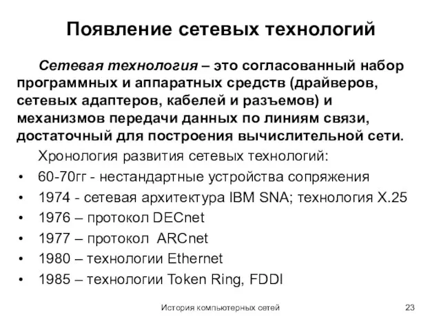 История компьютерных сетей Появление сетевых технологий Сетевая технология – это согласованный набор