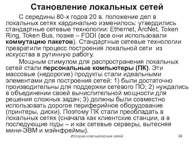 История компьютерных сетей Становление локальных сетей С середины 80-х годов 20 в.