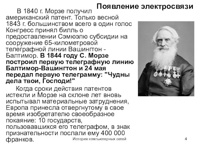 История компьютерных сетей Появление электросвязи В 1840 г. Морзе получил американский патент.