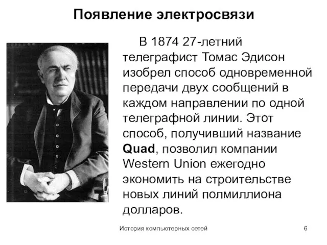 История компьютерных сетей Появление электросвязи В 1874 27-летний телеграфист Томас Эдисон изобрел