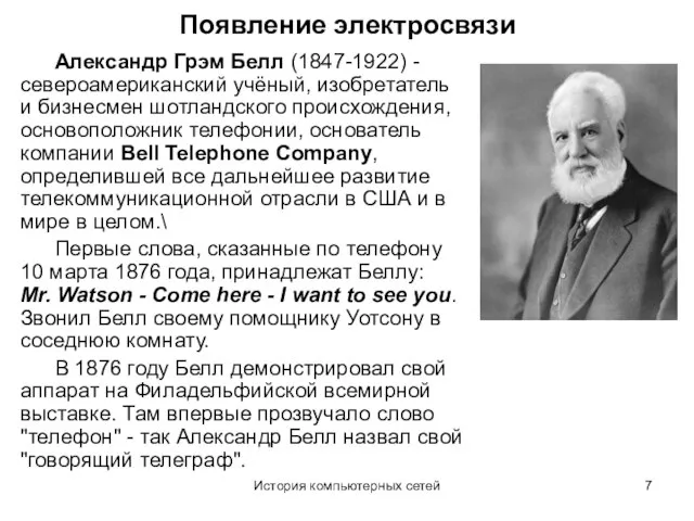 История компьютерных сетей Появление электросвязи Александр Грэм Белл (1847-1922) - североамериканский учёный,