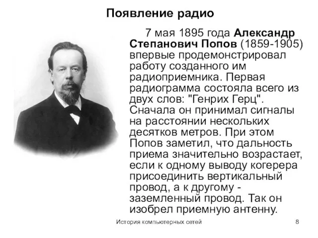 История компьютерных сетей Появление радио 7 мая 1895 года Александр Степанович Попов