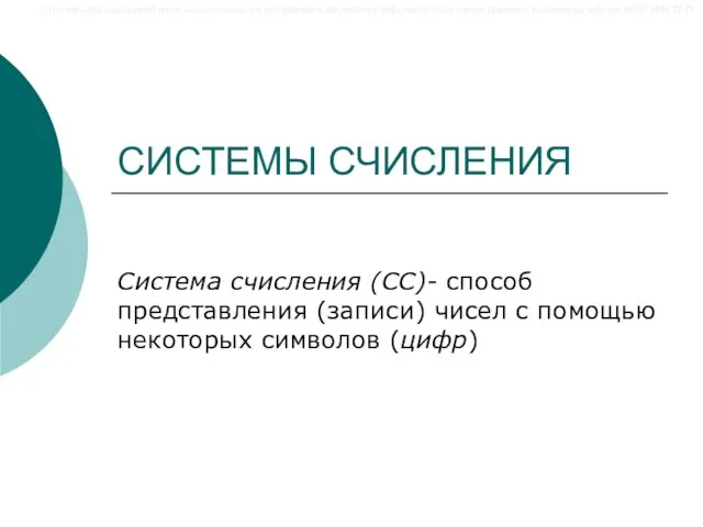 СИСТЕМЫ СЧИСЛЕНИЯ Система счисления (СС)- способ представления (записи) чисел с помощью некоторых символов (цифр)