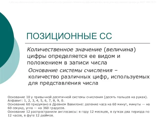 ПОЗИЦИОННЫЕ СС Количественное значение (величина) цифры определяется ее видом и положением в