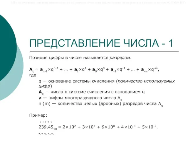 ПРЕДСТАВЛЕНИЕ ЧИСЛА - 1 Позиция цифры в числе называется разрядом. Aq =