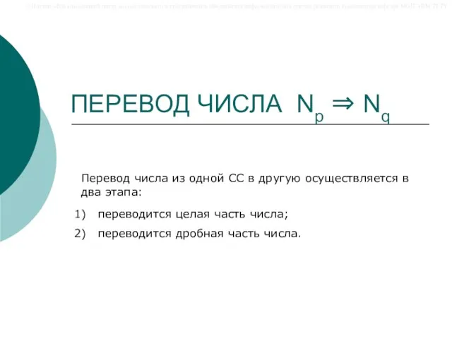 ПЕРЕВОД ЧИСЛА Np ⇒ Nq Перевод числа из одной СС в другую