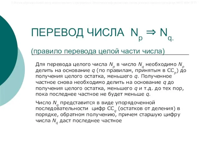 ПЕРЕВОД ЧИСЛА Np ⇒ Nq. (правило перевода целой части числа) Для перевода