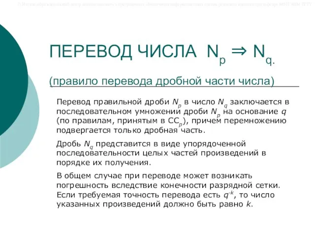 ПЕРЕВОД ЧИСЛА Np ⇒ Nq. (правило перевода дробной части числа) Перевод правильной