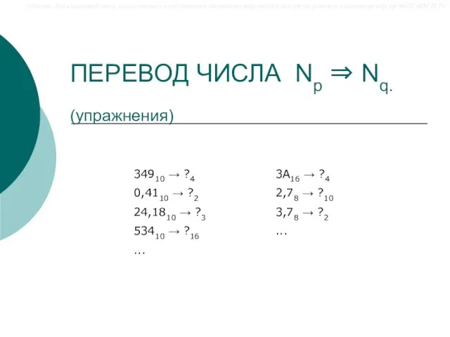 ПЕРЕВОД ЧИСЛА Np ⇒ Nq. (упражнения) 34910 → ?4 0,4110 → ?2