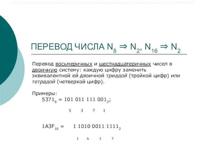 ПЕРЕВОД ЧИСЛА N8 ⇒ N2, N16 ⇒ N2 Перевод восьмеричных и шестнадцатеричных