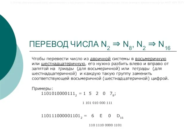 ПЕРЕВОД ЧИСЛА N2 ⇒ N8, N2 ⇒ N16 Чтобы перевести число из