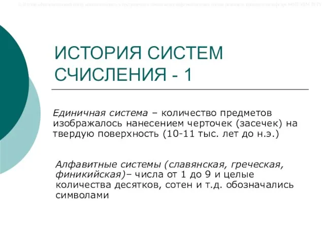 ИСТОРИЯ СИСТЕМ СЧИСЛЕНИЯ - 1 Единичная система – количество предметов изображалось нанесением