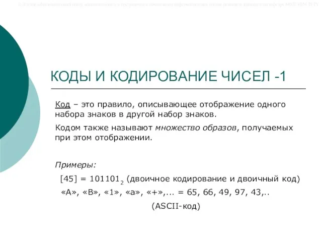 КОДЫ И КОДИРОВАНИЕ ЧИСЕЛ -1 Код – это правило, описывающее отображение одного