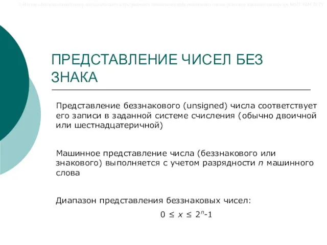 ПРЕДСТАВЛЕНИЕ ЧИСЕЛ БЕЗ ЗНАКА Представление беззнакового (unsigned) числа соответствует его записи в