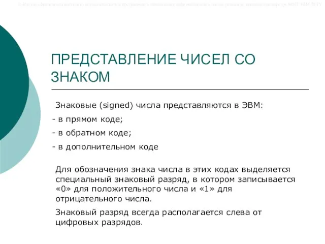 ПРЕДСТАВЛЕНИЕ ЧИСЕЛ СО ЗНАКОМ Знаковые (signed) числа представляются в ЭВМ: в прямом