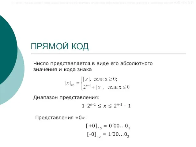 ПРЯМОЙ КОД Число представляется в виде его абсолютного значения и кода знака