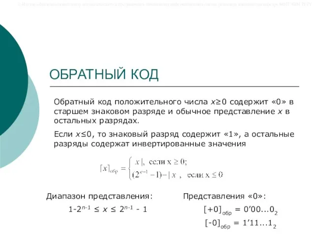 ОБРАТНЫЙ КОД Обратный код положительного числа x≥0 содержит «0» в старшем знаковом