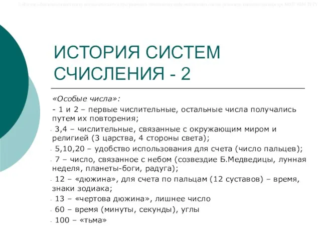 ИСТОРИЯ СИСТЕМ СЧИСЛЕНИЯ - 2 «Особые числа»: - 1 и 2 –