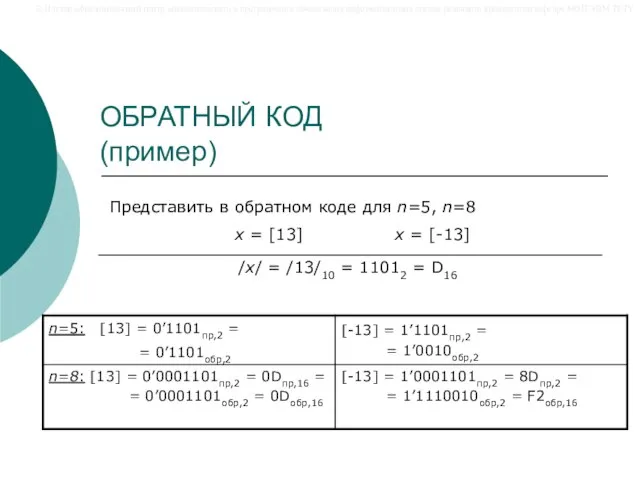 ОБРАТНЫЙ КОД (пример) Представить в обратном коде для n=5, n=8 x =