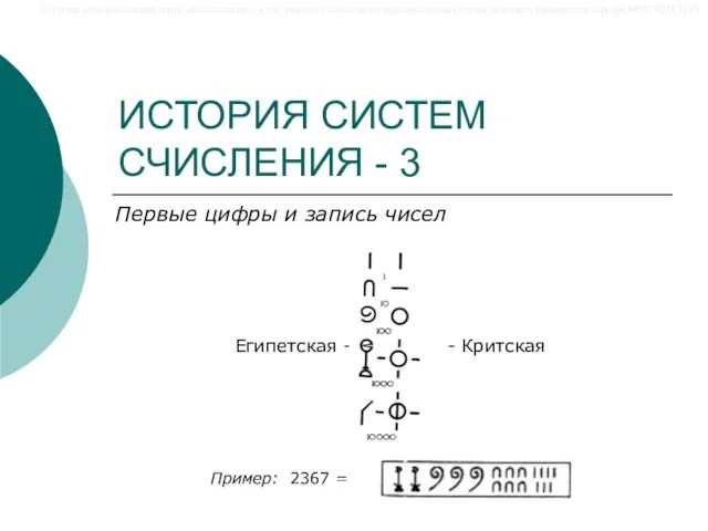 ИСТОРИЯ СИСТЕМ СЧИСЛЕНИЯ - 3 Первые цифры и запись чисел Египетская -