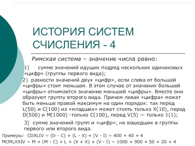 ИСТОРИЯ СИСТЕМ СЧИСЛЕНИЯ - 4 Римская система – значение числа равно: 1)