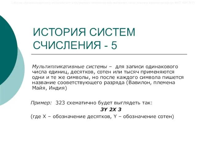 ИСТОРИЯ СИСТЕМ СЧИСЛЕНИЯ - 5 Мультипликативные системы – для записи одинакового числа