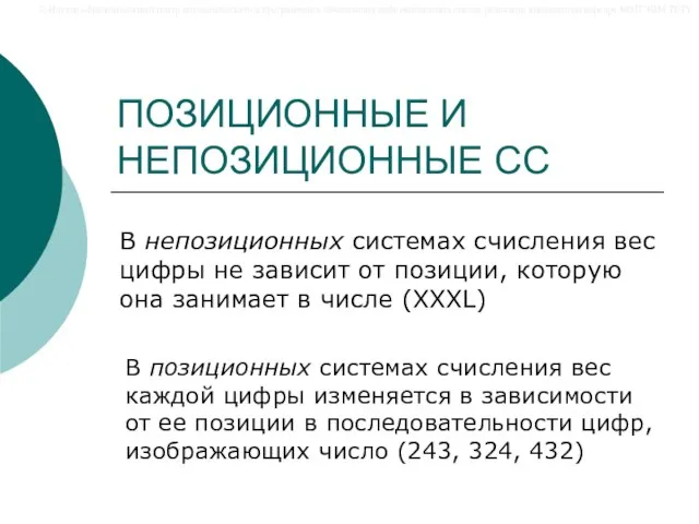 ПОЗИЦИОННЫЕ И НЕПОЗИЦИОННЫЕ СС В непозиционных системах счисления вес цифры не зависит