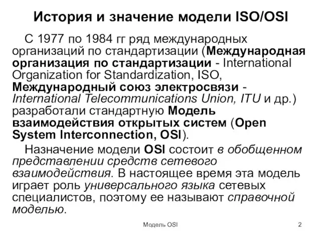 Модель OSI История и значение модели ISO/OSI С 1977 по 1984 гг