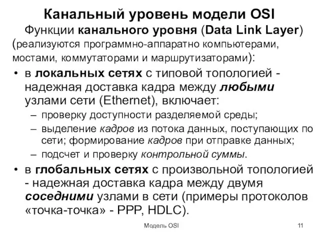 Модель OSI Канальный уровень модели OSI Функции канального уровня (Data Link Layer)