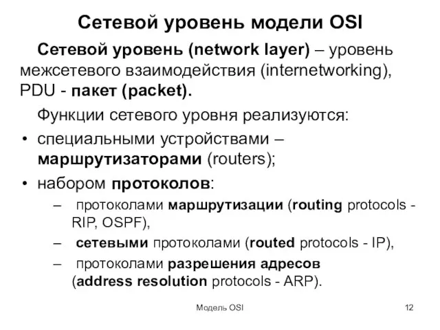 Модель OSI Сетевой уровень модели OSI Сетевой уровень (network layer) – уровень