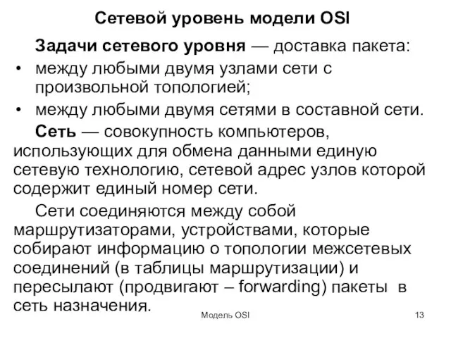 Модель OSI Сетевой уровень модели OSI Задачи сетевого уровня — доставка пакета: