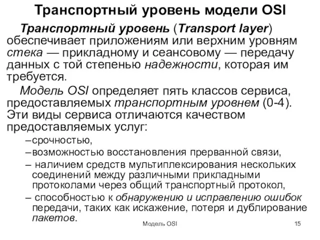 Модель OSI Транспортный уровень модели OSI Транспортный уровень (Transport layer) обеспечивает приложениям