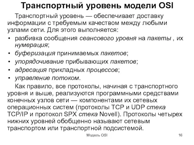 Модель OSI Транспортный уровень модели OSI Транспортный уровень — обеспечивает доставку информации