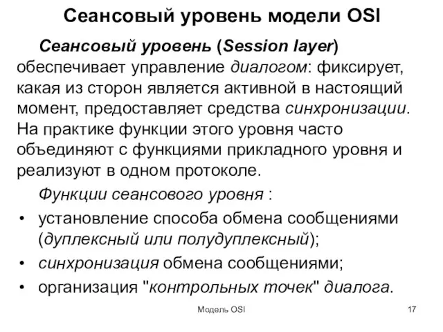 Модель OSI Сеансовый уровень модели OSI Сеансовый уровень (Session layer) обеспечивает управление