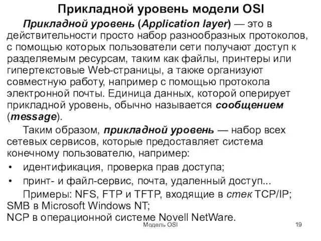 Модель OSI Прикладной уровень модели OSI Прикладной уровень (Application layer) — это