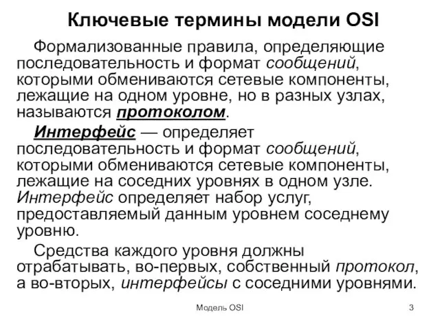 Модель OSI Ключевые термины модели OSI Формализованные правила, определяющие последовательность и формат