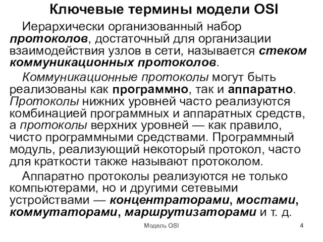 Модель OSI Ключевые термины модели OSI Иерархически организованный набор протоколов, достаточный для