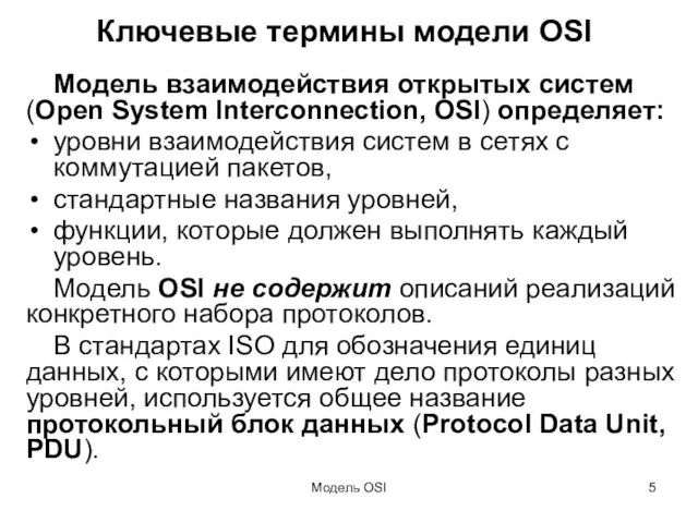 Модель OSI Ключевые термины модели OSI Модель взаимодействия открытых систем (Open System