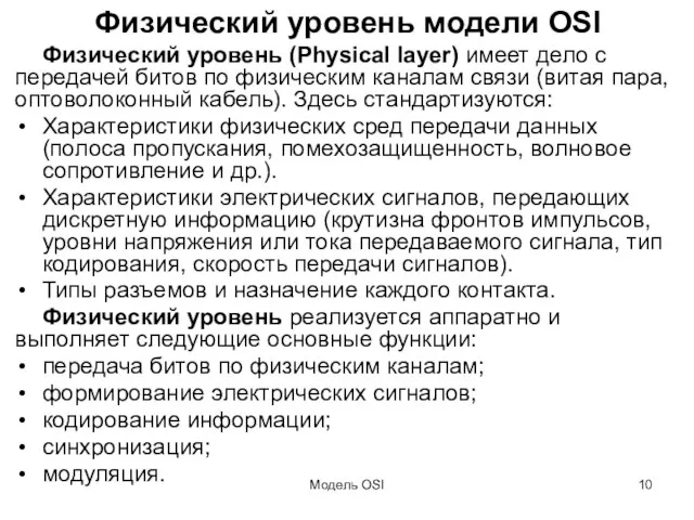 Модель OSI Физический уровень модели OSI Физический уровень (Physical layer) имеет дело