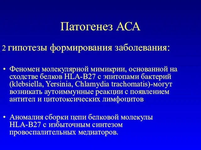 Патогенез АСА 2 гипотезы формирования заболевания: Феномен молекулярной мимикрии, основанной на сходстве