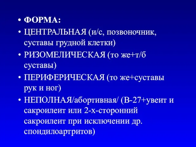 ФОРМА: ЦЕНТРАЛЬНАЯ (и/с, позвоночник, суставы грудной клетки) РИЗОМЕЛИЧЕСКАЯ (то же+т/б суставы) ПЕРИФЕРИЧЕСКАЯ